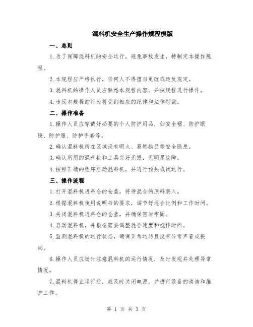 混料机安全生产操作规程模版