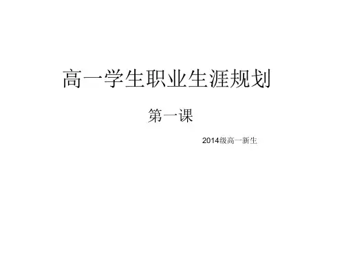 高一学生职业生涯规划