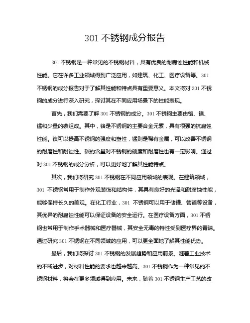 301不锈钢成分报告
