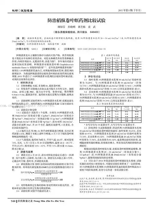 防治稻纵卷叶螟药剂比较试验