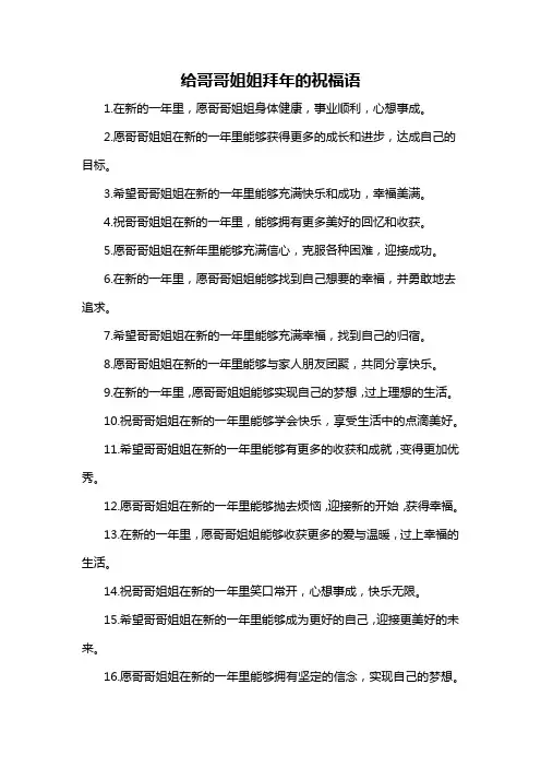 给哥哥姐姐拜年的祝福语-概述说明以及解释