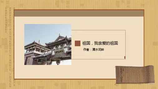 传诵经典诗歌朗诵祖国我亲爱的祖国课件ppt模板