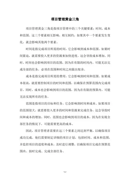 项目管理黄金三角