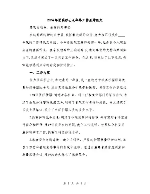 2024年医院护士长年终工作总结范文(三篇)