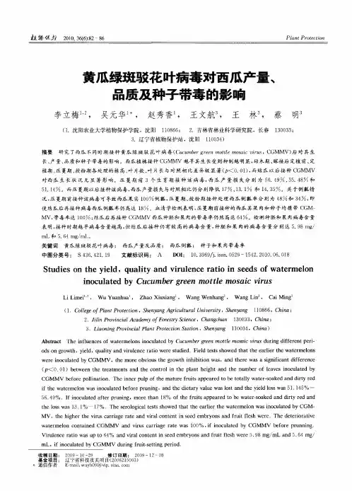 黄瓜绿斑驳花叶病毒对西瓜产量、品质及种子带毒的影响