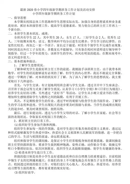 最新2020春小学四年级新学期班务工作计划及活动安排