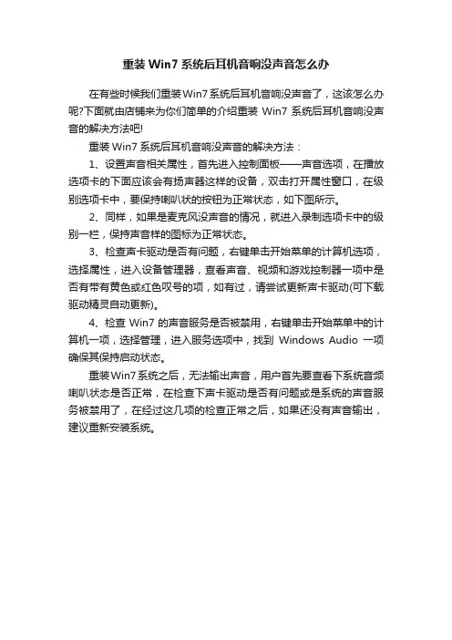 重装Win7系统后耳机音响没声音怎么办