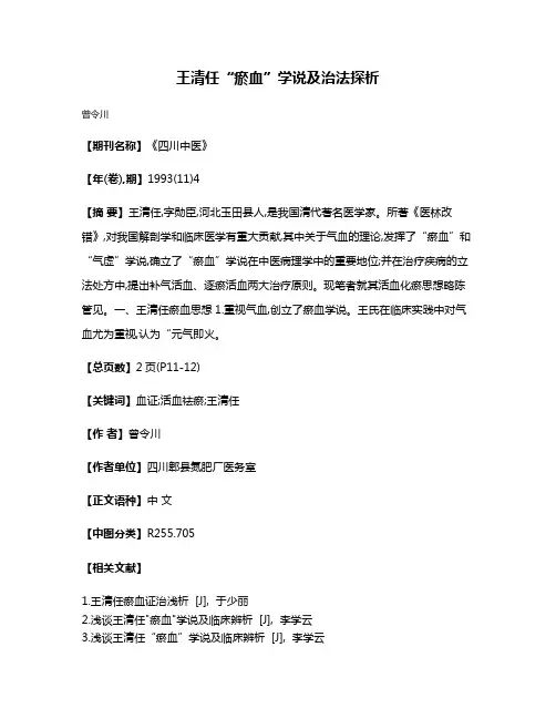 王清任“瘀血”学说及治法探析
