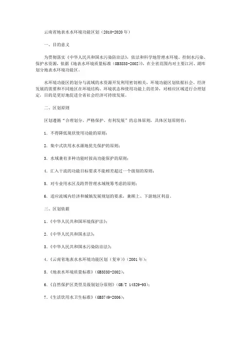 云南省地表水水环境功能区划(2010-2020年)