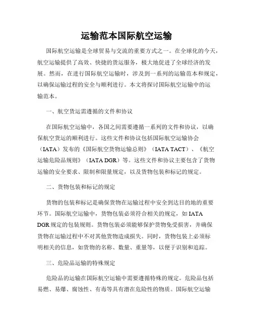 运输范本国际航空运输