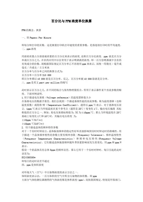 百分比与PPM浓度单位换算