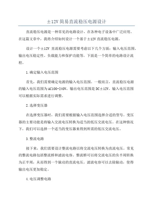 ±12V简易直流稳压电源设计