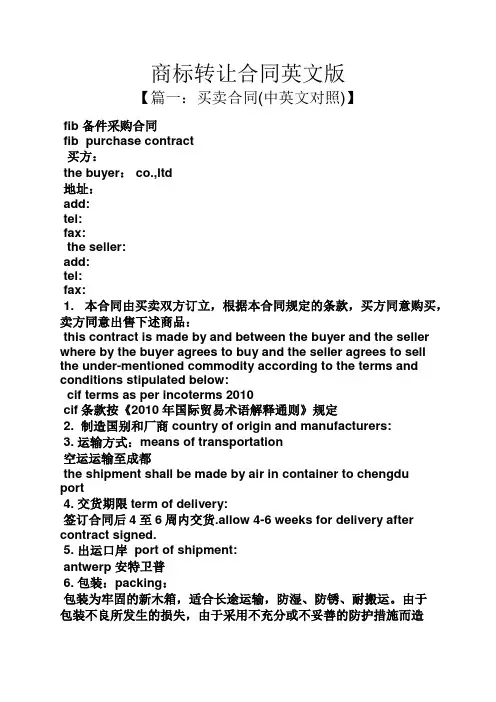 合同范本之商标转让合同英文版