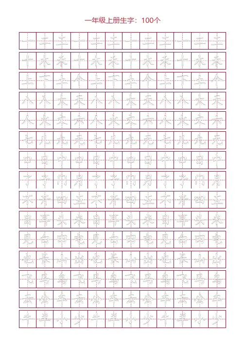 田字格写字练习,一年级上册生字：100个3