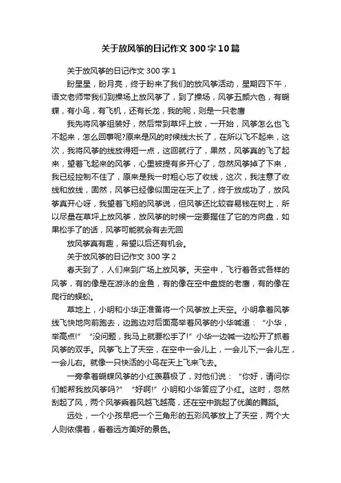 关于放风筝的日记作文300字10篇