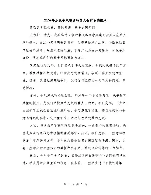 2024年加强学风建设动员大会讲话稿范本(三篇)