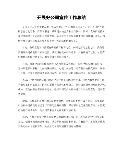 开展好公司宣传工作总结