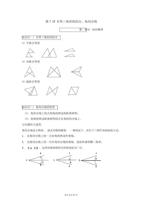 人教版八年级数学上册第十二章《全等三角形的综合、角平分线》讲义(有答案)