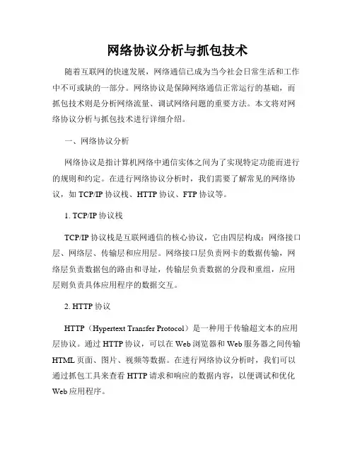 网络协议分析与抓包技术