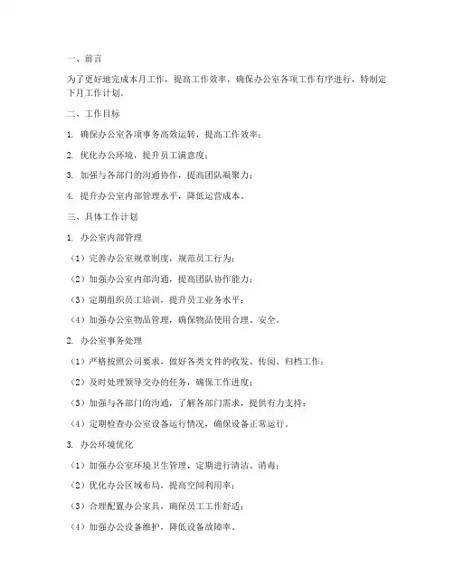 办公室主任下月工作计划