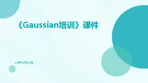 《Gaussian培训》课件