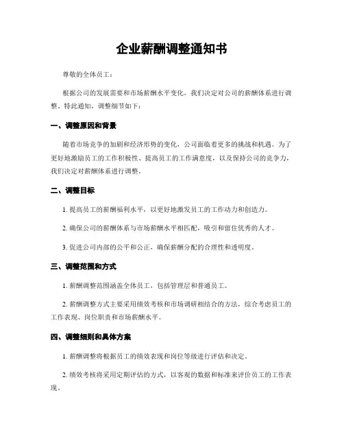 企业薪酬调整通知书