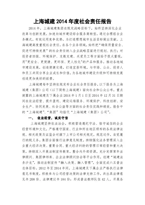 上海城建2014年度社会责任报告.doc