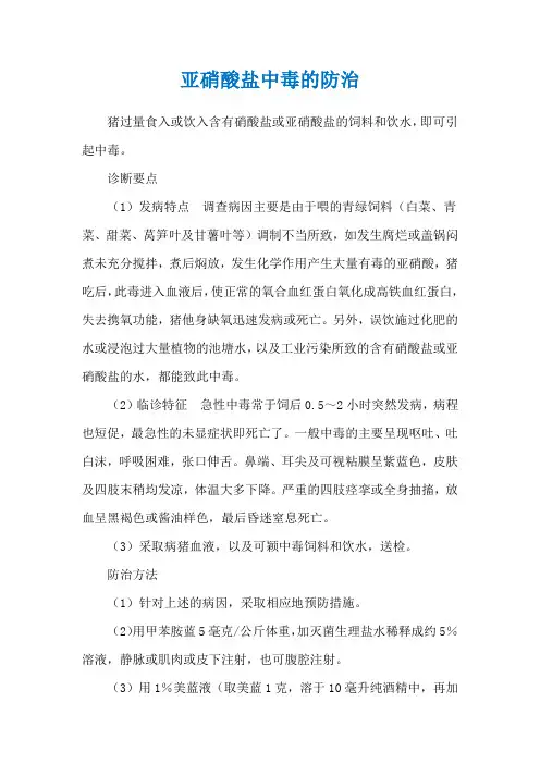 亚硝酸盐中毒的防治
