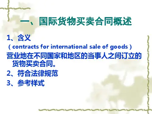 第六讲国际货物买卖合同基本条款