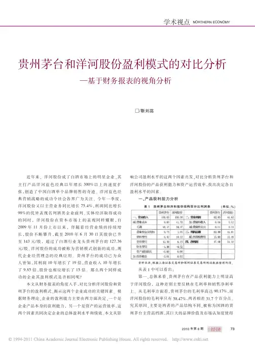 贵州茅台和洋河股份盈利模式的对比分析_基于财务报表的视角分析
