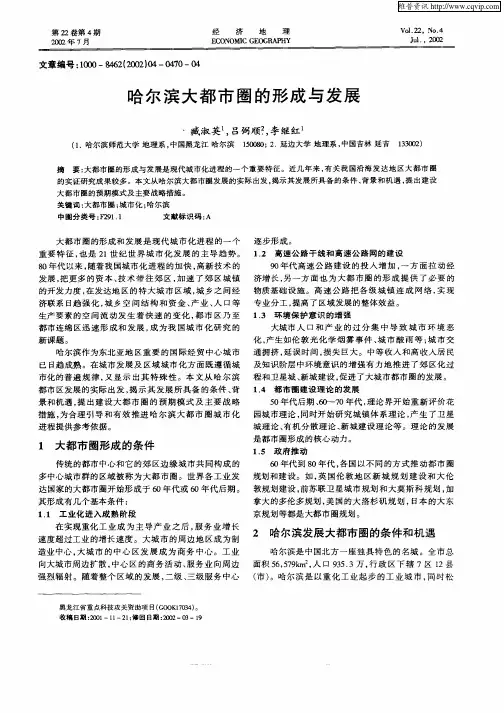 哈尔滨大都市的形成与发展