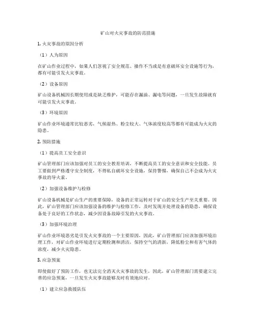 矿山对火灾事故的防范措施