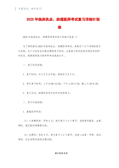 202X年临床执业、助理医师考试复习详细计划表