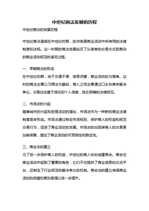 中世纪商法发展的历程