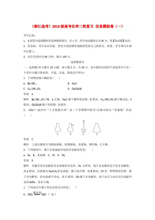 (浙江选考)2019版高考化学二轮复习 仿真模拟卷(一)