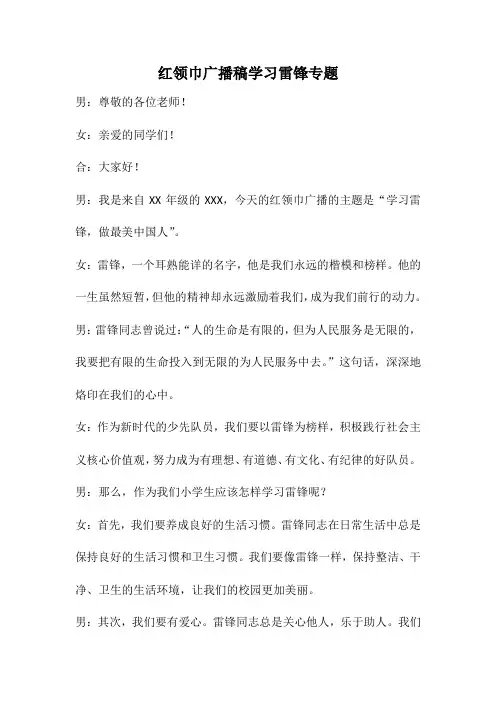 红领巾广播稿学习雷锋专题