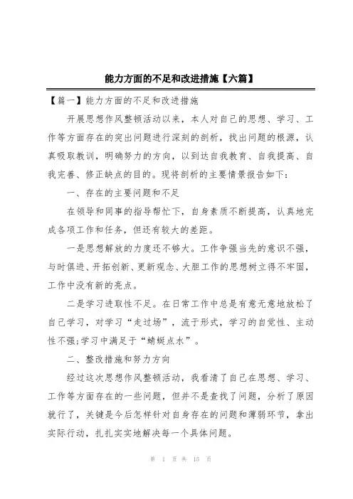 能力方面的不足和改进措施【六篇】