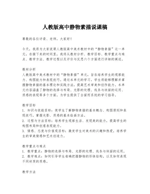 人教版高中静物素描说课稿