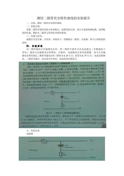 测绘二极管伏安特性曲线的实验报告