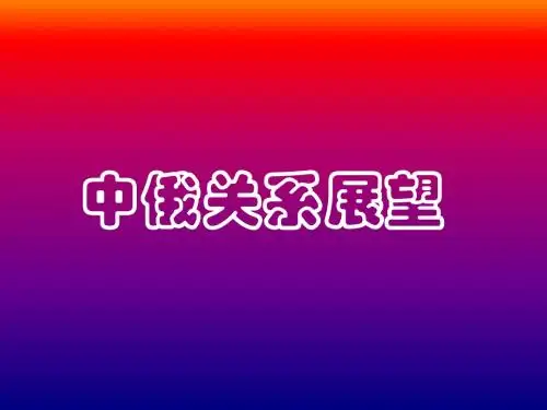 中俄关系展望