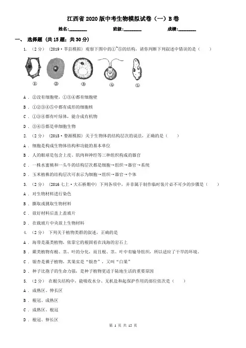江西省2020版中考生物模拟试卷(一)B卷