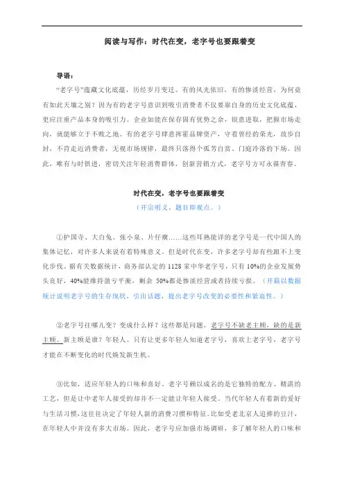 阅读与写作：时代在变,老字号也要跟着变  阅读写作导写练