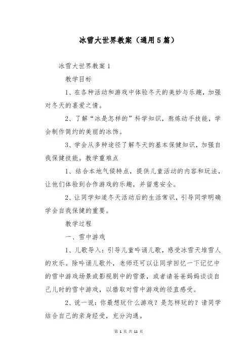 冰雪大世界教案(通用5篇)