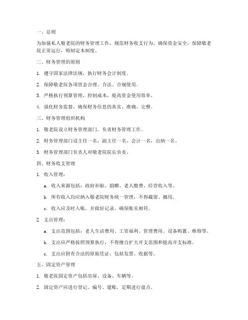私人敬老院财务管理制度