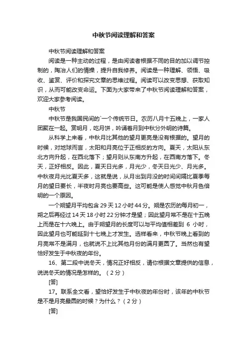 中秋节阅读理解和答案