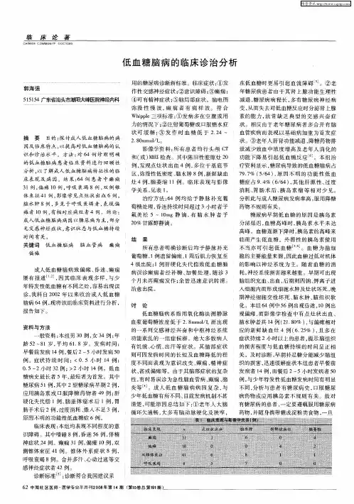 低血糖脑病的临床诊治分析