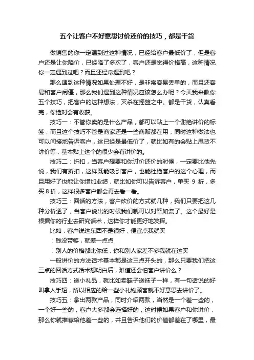 五个让客户不好意思讨价还价的技巧，都是干货