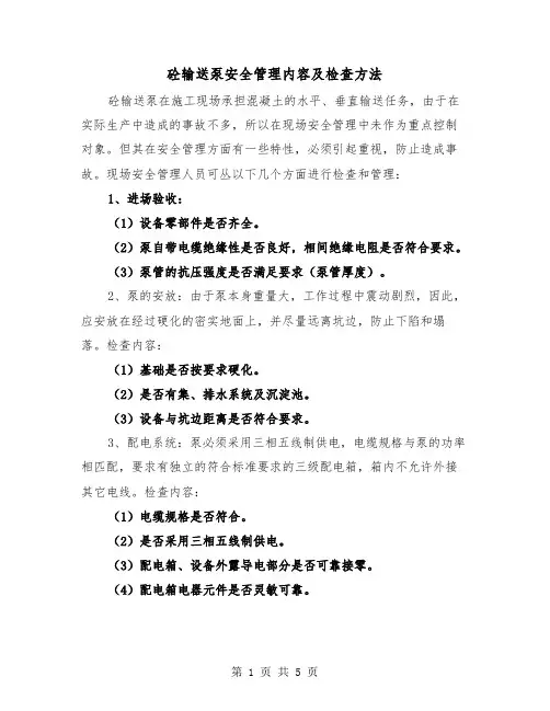 砼输送泵安全管理内容及检查方法（二篇）