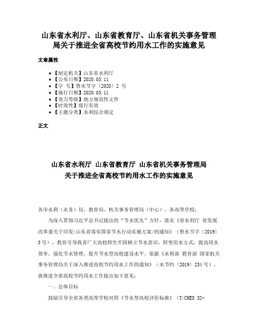 山东省水利厅、山东省教育厅、山东省机关事务管理局关于推进全省高校节约用水工作的实施意见