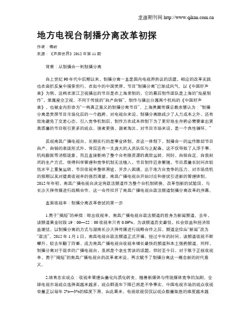 地方电视台制播分离改革初探